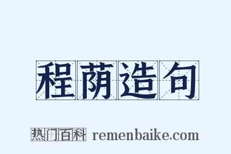 程荫造句是什么意思的图片